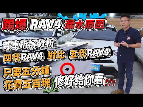 踢爆RAV4 漏水原因 實車拆解分析 四代RAV4 對比五代RAV4只要五分鍾花費五百塊修好給你看|四代RAV4 五代RAV4 車頂架拆解測評 |車頂架防水施工實際紀錄|新車購買全紀錄EP9