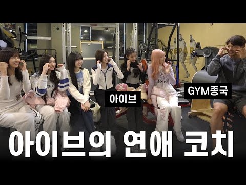 아이브가 운동하는 귀한 영상.. (Feat. 아이브)