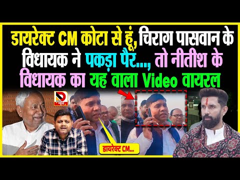 डायरेक्ट CM कोटा से हूं, Chirag Paswan के विधायक ने पकड़ा पैर, तो Nitish के MLA का Video Viral