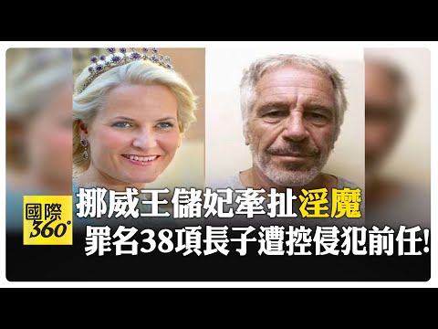挪威王室大翻車! 王儲妃與淫魔"很熟" 長子涉侵犯等38項罪 【國際360】20260204@全球大視野Global_Vision
