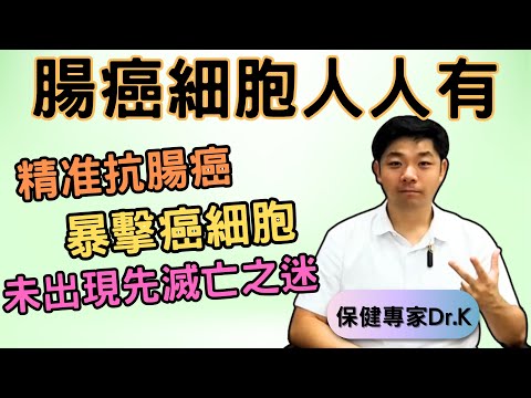 Dr. K 保健專家︱腸癌隨時閃現︱癌細胞未出現先自滅之迷 ! ︱保健最易防治的癌細胞 ?︱Colorectal cancer ? Easily prevented by .... ?