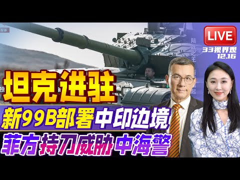 力压印度！中国最强99B主战坦克实弹测试曝光 已进驻中印边境 | 动刀子了！菲律宾人员仙宾礁持刀威胁中国海警 | 20251216《33视界观》