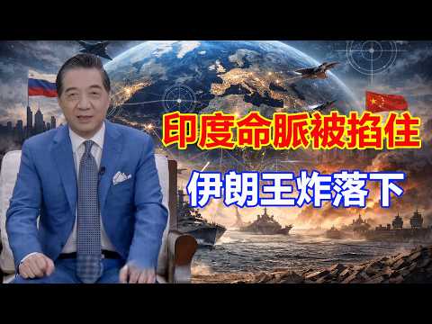 張召忠-霍爾木茲一夜生變!印度能源命脈被當場掐住!伊朗「王炸」先炸印度!