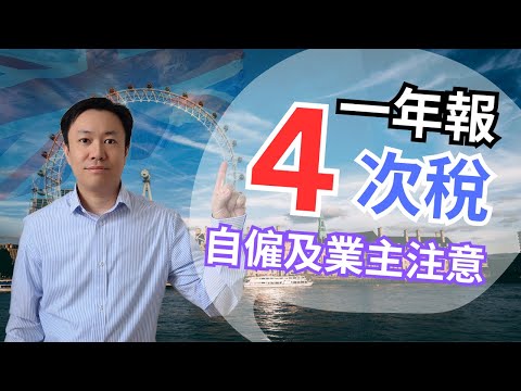 你將要每三個月報稅一次😱 自僱及收租 Buy-to-Let 業主注意⚠️ 英國稅 | MTD | Making Tax Digital