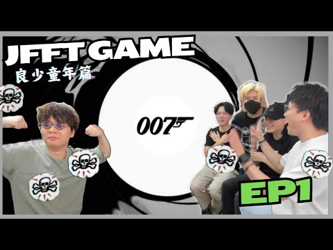 [JFFLIVE 精華] 多人桌遊良少童年篇第一回合「007」 五子激情互射(瘋了瘋了) #EP1