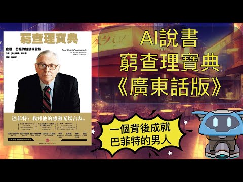 【AI說書】《窮查理寶典》一個背後成就巴菲特的男人（廣東話版）
