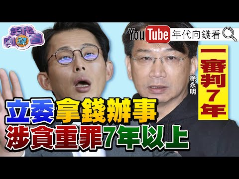 《#黃國昌 狗仔金流曝光！#李光昕 成#柯文哲 橘子2.0？閃電出境逃出？#盧秀燕 #台中 市府養豬瘟！》【年代向錢看】2025.10.28@ChenTalkShow #國民黨 #非洲豬瘟