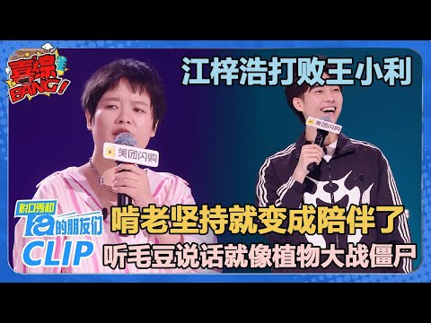 王小利：20岁啃老坚持到40岁就变成陪伴了！江梓浩：普通话门槛高，听毛豆讲话像在植物大战僵尸！【脱口秀和Ta的朋友们 第2季】