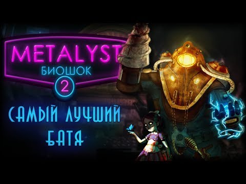 BioShock 2 | Сюжет НЕ_Вкратце