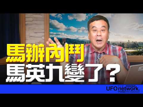 '26.03.25【觀點│董智森時間】馬辦內鬥 馬英九變了？