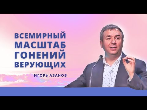 Гонение на всех верующих Всемирного масштаба | Придут от великой Скорби || Игорь Азанов