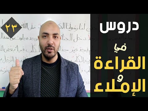 ٢٣ . دروس في القراءة والإملاء ( اختبار إملاء جديد ومكثف)