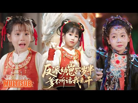 MULTI SUB丨反派溫軟閃亮登場！治好了秦九州情傷，瘋批秦王不酗酒、改做女兒奴超戳！《反派幼崽六岁半爹不听话我来干》刘尚麟&赵诗涵 #短剧 #短劇全集 #热门短剧 #女頻 #短剧推荐 #柑橘短剧社