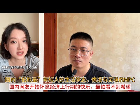 国内“低能量”年轻人的生活状态，像没有灵魂的npc；国内网友开始怀念经济上行期的快乐，最怕看不到希望
