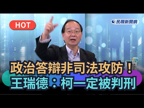 [Trending News] Political debates are not legal battles! Wang Ruide: Ko Wen-je will definitely be...