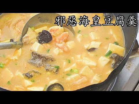 海皇豆腐羹/鮮味十足/夠邪惡/母親一定喜歡/收工做都得/粵語/中字/787