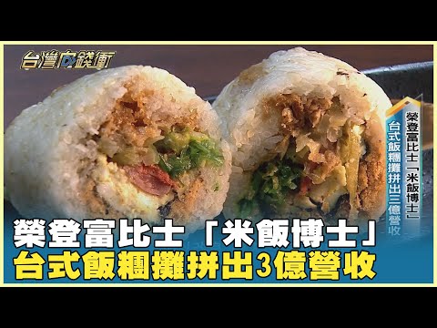 榮登富比士「米飯博士」 台式飯糰攤拼出3億營收 20250607【台灣向錢衝】PART3