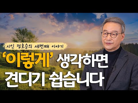 "슬픔이 나누어 지나요?"에 대한 제 대답은 ... | 정호승 시인 #빅퀘스천 #인문학 #위로 #슬픔 # 공감 #희망 #시 #감사