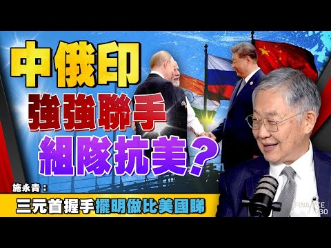 股壇C見（上）｜ 中俄印強強聯手組隊抗美？施永青：三元首握手擺明做比美國睇