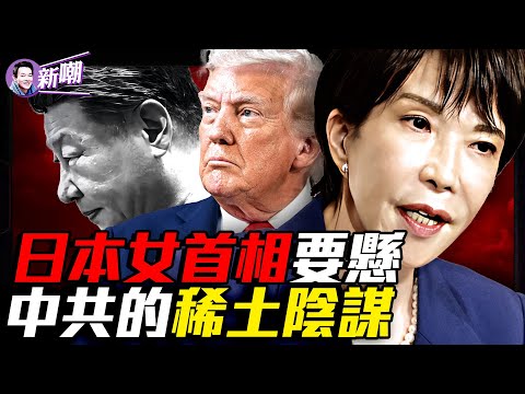 中共駐日大使一趟密訪，改變日本政局！一場謀劃了三十年的稀土陰謀！酸液毒霧和財富：北京的稀土霸權！高市早苗遭背叛，日本政壇的權力遊戲！『新聞最嘲點 姜光宇』2025.1011