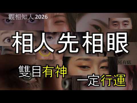 面相 眼相|相人先相眼 2026 | 雙目有神 一定行運 |觀相知人|觀人之術 | 劉鎮鋒生活頻道