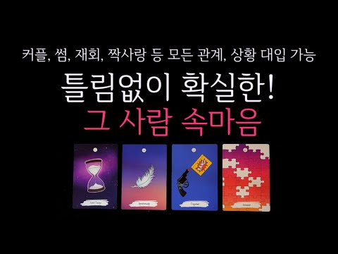 [타로] 🌹 틀림없이 확실한! 그 사람 속마음 🔮 (소름돋을 준비 하고 들어오세요🥶)