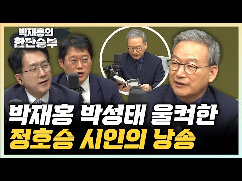 정호승 “이별은 사랑의 완성입니다, 이별은 무가치하지 않습니다” [한판승부]