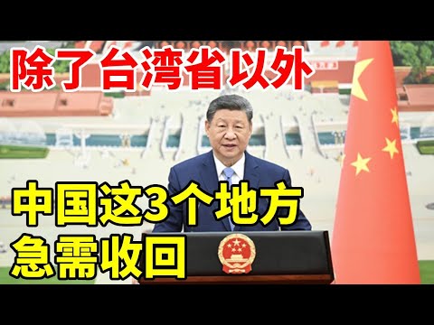 除了台湾省以外，中国还有3个地方急需收回，结合地图了解一下！ #地理科普 #琉球群岛 #南沙群岛 #藏南 #地理位置