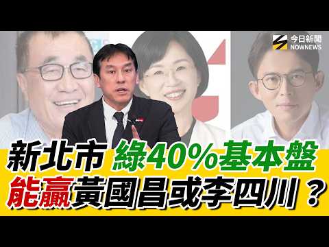#黃暐瀚 直說結局：#黃國昌戰新北市 民調會輸李四川？#蘇巧慧 想拿回版圖不容易？先站穩四成民意 才有對決地氣！｜《鄉民大學問EP.119》重點版｜NOWNEWS