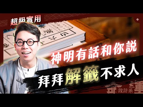 如何解籤？拜拜不能忽略的眉角！【命運設計系#84】命理大師 簡少年