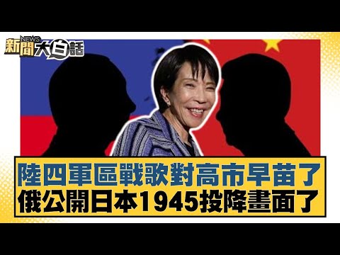 陸四軍區戰歌對高市早苗了 俄公開日本1945投降畫面了【#新聞大白話】20251121-11｜#董智森 #賴岳謙 #呂禮詩