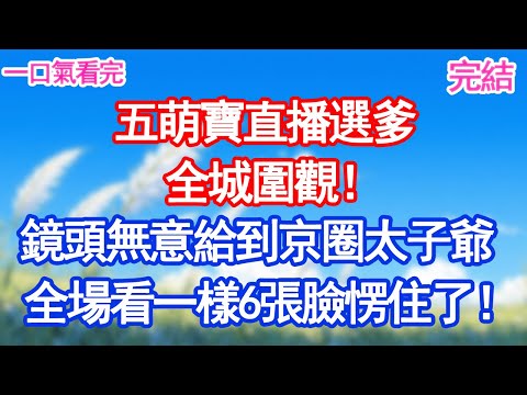 五萌寶直播選爹，全城圍觀！鏡頭無意給到京圈太子爺，全場看著一模一樣6張臉愣住了！#人生感悟 #故事頻道 #情感 #愛情紀錄 #甜宠文