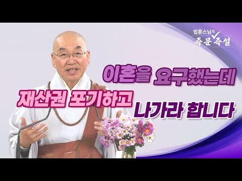 1818. 이혼을 요구했는데 재산권 포기하고 나가라 합니다