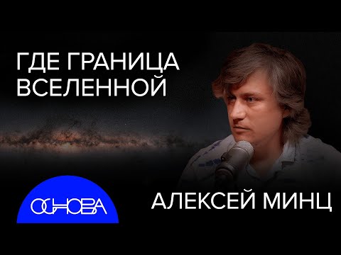 АСТРОФИЗИК Минц: НЕВИДИМАЯ ВСЕЛЕННАЯ, ЧЕРНЫЕ ДЫРЫ и РЕШЕНИЕ ЗАДАЧИ ТРЕХ ТЕЛ