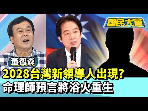 2028台灣新領導人出現？　命理師預言將浴火重生【#國民大會 精華】20260309 #董智森 #黃暐瀚