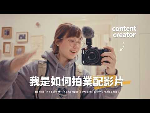 幕後vlog 🎬｜一個人是怎麼拍業配影片的👩🏻‍💻✨