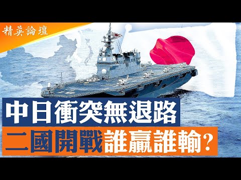 中日衝突升級沒有回頭路！兩國開戰誰占優？日本軍工科技實力强勁，專家兵推揭驚人勝負走向；殲20對決F35，中日海空戰誰先倒？日本受制和平憲章，美軍介入是關鍵； #精英論壇 11/22/2025