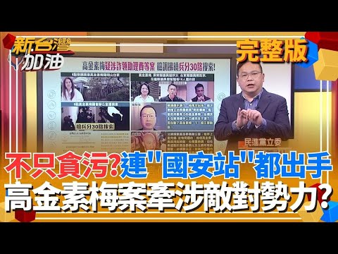 不只是貪污？高金素梅案連調查局「國安站」都出手？是否牽涉敵對勢力？中國激發危機感！日本人用選票淘汰親中派 台灣人怎麼選？│許貴雅 主持│【新台灣加油 完整版】20260210│三立新聞台