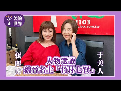 【人物選讀—魏晉名士「竹林七賢」】專訪 彰化師範大學國文系所教授 張麗珠｜美的世界 2025.09.22