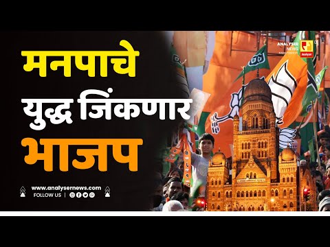 मनपाचे युद्ध जिंकणार भाजप | Sushil Kulkarni | Analyser | MNP | BJP | BMC