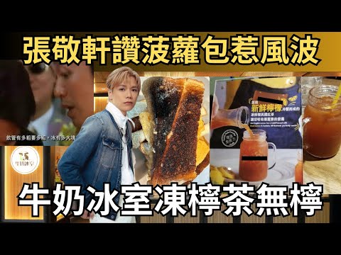 【預製菜之亂】牛奶冰室背後的亞洲國際餐飲、張敬軒「閃電五連鞭」教囝