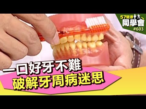 一口好牙不難 破解牙周病迷思【57健康同學會】第603集 2012年