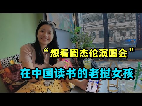 汉语桥老挝参赛选手！对话在中国读研的老挝女生，被问最多的问题竟是“噶腰子”