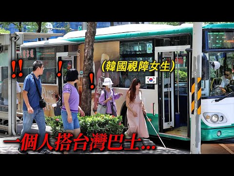 看不到公車號的韓國視障女孩, 在台灣打算自己搭的話...看到也無法相信的台灣人們反應