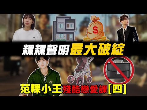 粿粿聲明最大破綻：她管錢拿房生產自理、范姜卻辭職顧家當軟爛男？1600萬離婚羅生門，誰才是真正的犧牲者？范粿小王殘酷戀愛課[四]