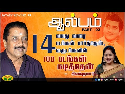 14 வயது வரை 14 படங்கள் பார்த்தேன், 14 வருடங்களில் 100 படங்கள் நடித்தேன் - Actor SivaKumar | Jaya TV
