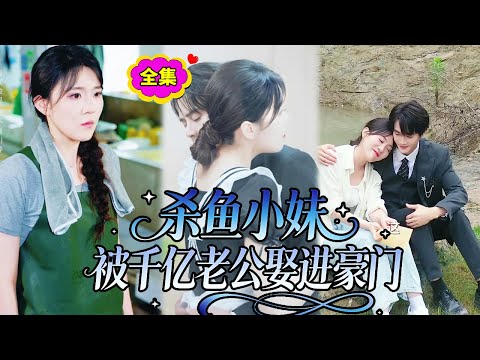 【一口氣看完】他們逼他娶千金,他轉頭把婚戒套我殺了十年魚沾著魚鱗的手上,誰知他竟是億萬總裁,賣魚十年終於迎來身份逆襲