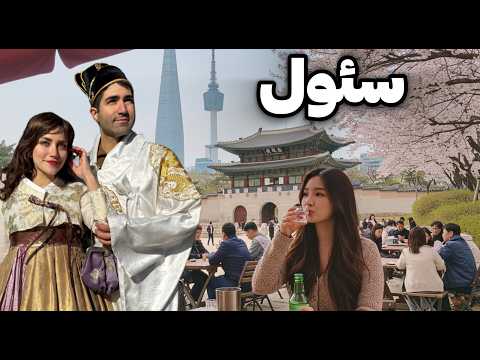 Korea 🇰🇷 Seoul ولاگ سفر به سئول 😎 پایتخت پر انرژی کره جنوبی