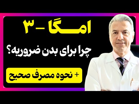 همه چیز در مورد امگا 3 | چرا و چطور مصرف کنیم؟ دکتر بابک جمالیان