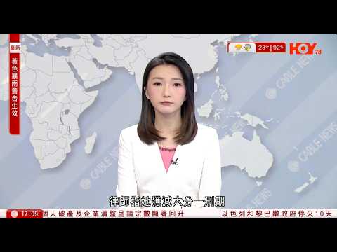 有線新聞 六點新聞報道|怡和據報擬購百佳併惠康 長和DFI不評論揣測或傳聞|外交部批新西蘭軍機屢抵近中國周邊空域提嚴正交涉|未成年少女遭肢解藏車內 美國男歌手D4vd涉謀殺被捕|2026年4月17日